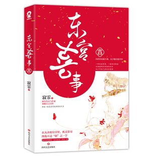 东宫喜事 寂霏欢脱爆笑古言小说畅销书籍古风古代言情宫斗权谋幽默小说太子妃升职记惑乱江山祸国等经典