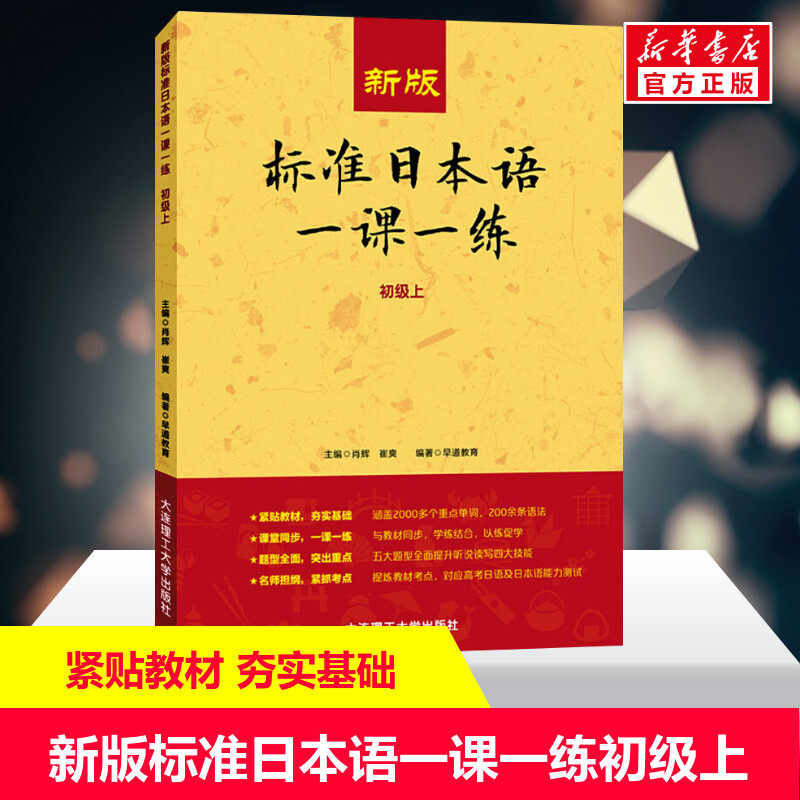 【新华正版】新版标准日本语一课一练(初级上) 日语练习册标日初级上下同步练习教材配套练习册日语考试教材教辅日语基础入门自学使用感如何?