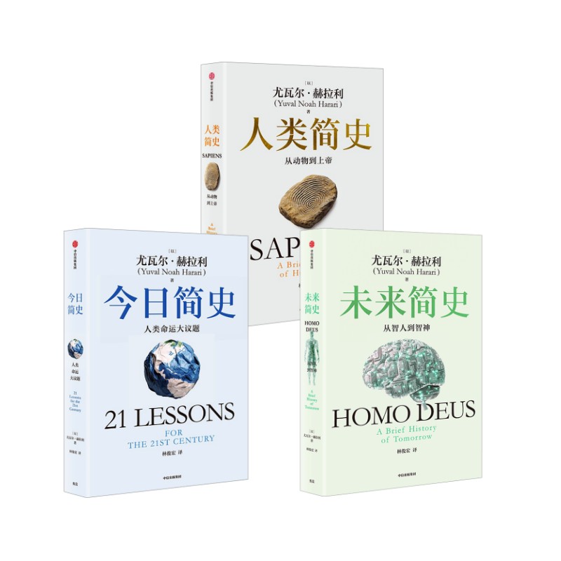 人类简史三部曲全3册 白金纪念版 尤瓦尔·赫拉利 著 人类简史+今日简史+未来简史 世界通史 历史类书籍 中学生课外阅读书籍正版
