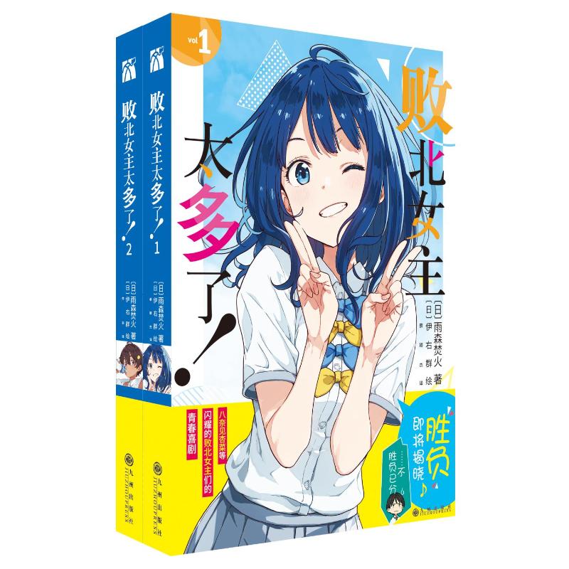 【文轩定制立牌×2+色纸×2+首刷电子印签】败北女主太多了！1-2【赠书签×4+人物小卡×4】雨森焚火著 伊右群绘 蔡颖杰/白羽译