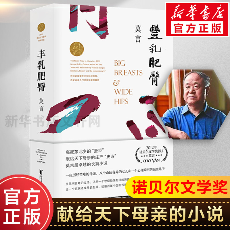 【新华书店】丰乳肥臀 莫言的书 诺贝尔文学奖 蛙生死疲劳红高粱家族檀香刑中国当代长篇文学小说经典名著读物 初高中生推荐阅读书