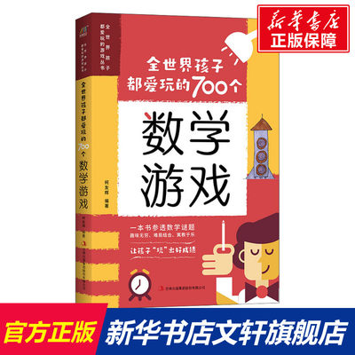 全世界孩子都爱玩700个数学游戏