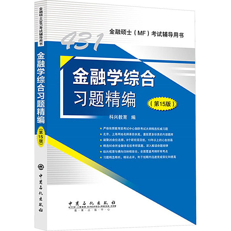 【新华正版】金融学综合习题精编(第15版) 正版书籍 新华书店旗舰店文轩官网 中国石化出版社