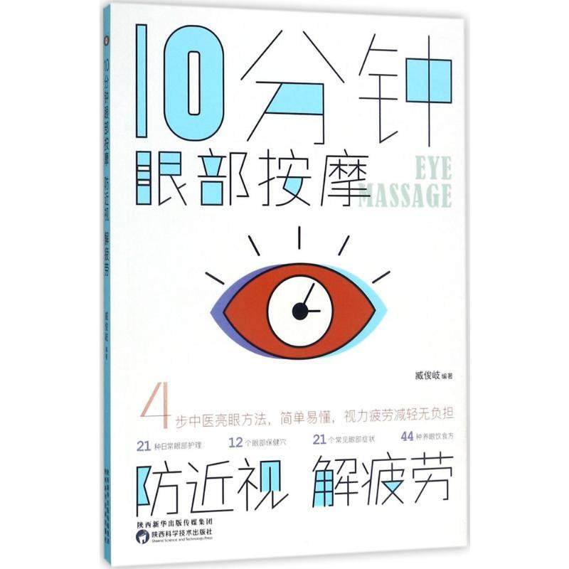 10分钟眼部按摩,防近视,解疲劳 臧俊岐 编著 正版书籍 新华书店旗舰店文轩官网 陕西科学技术出版社