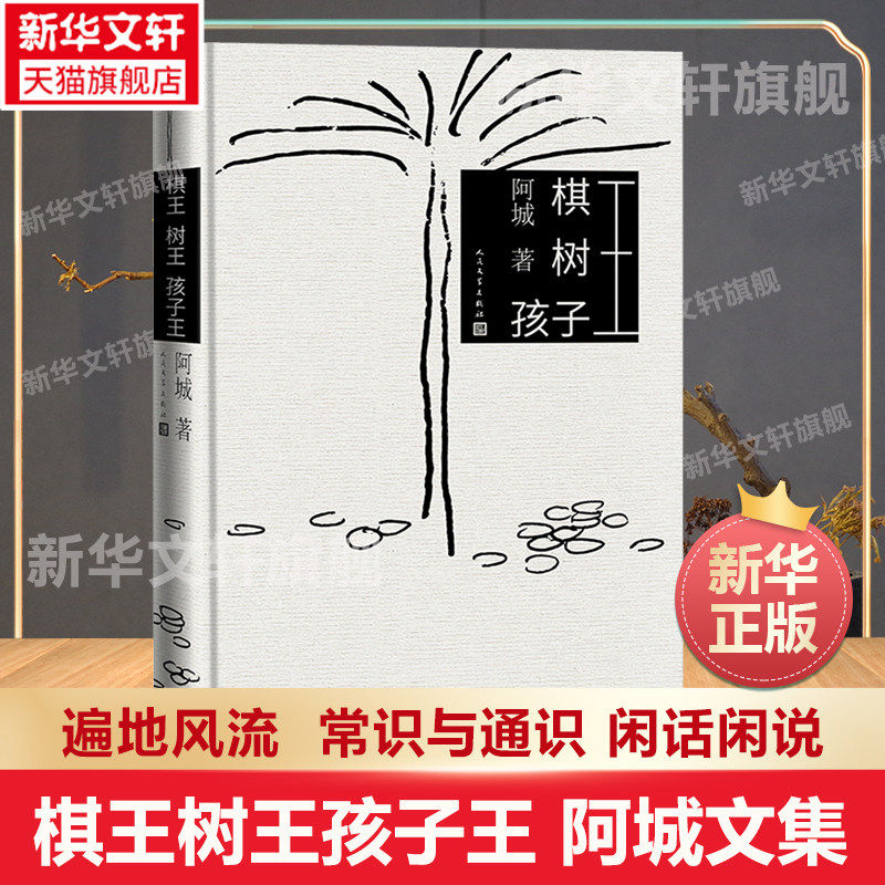 【正版包邮】棋王树王孩子王 阿城著 遍地风流 威尼斯日记 常识与通识 闲话闲说 文学经典之作 散文集畅销书排行榜人民文学出版社,书籍/杂志/报纸,现代/当代文学,淘宝优惠券,粉丝福利购,淘宝优惠卷