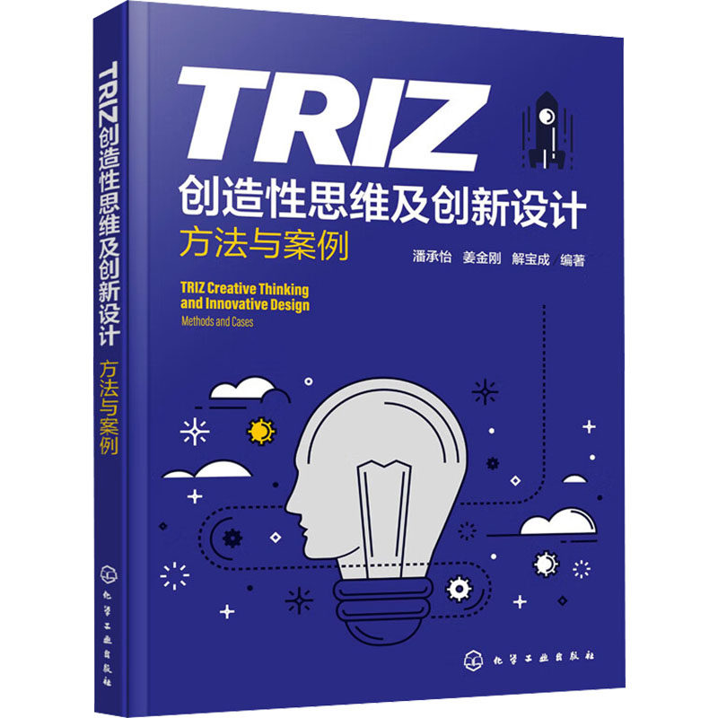 TRIZ创造性思维及创新设计 方法与案例 正版书籍 新华书店旗舰店文轩官网 化学工业出版社