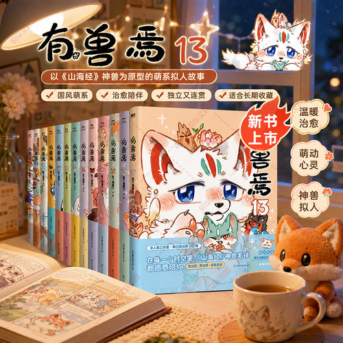 非人哉有兽焉漫画书全套任选