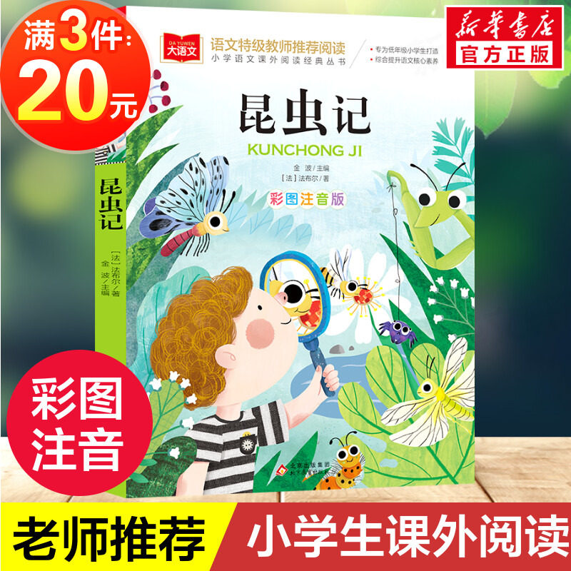 法布尔昆虫记彩图注音版二年级必课外阅读书儿童科普读物故事书大语文老师推荐小学生经典书目带拼音的一二三年级上下册书籍正版怎么样,好用不?