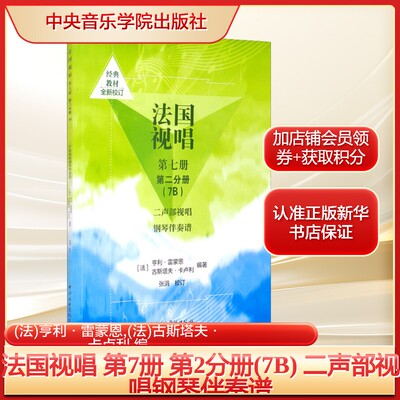 法国视唱 第7册 第2分册(7B) 二声部视唱钢琴伴奏谱(法)亨利·雷蒙恩,(法)古斯塔夫·卡卢利 音乐理论中央音乐学院出版