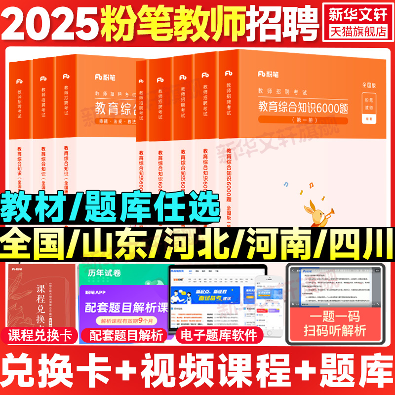 粉笔教师招聘教材6000题教育综合
