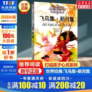 阅读物故事书老师童书少儿童话书正版 飞鸟集·新月集 儿童文学二年级三年级四五六年级小学生课外书推荐 世界经典 书 打动孩子心灵