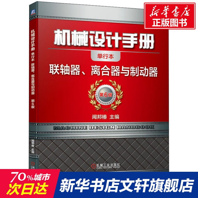 官网正版机械设计手册单行本联轴器离合器与制动器闻邦椿型号选择轴孔键槽鼓形齿式滚子链球笼式挠性杆联接合机构