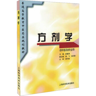 方剂学 第5五版教材 供中医中药针灸专业用 高等医药院校教材 高校本科考研许济群 中医基础理论中医针灸理论中医学上海科技术出版