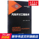 刘永清 交通 汽车尺寸工程技术 机械工业出版 书籍 运输专业科技 主编 社 正版 曹渡 新华书店旗舰店文轩官网