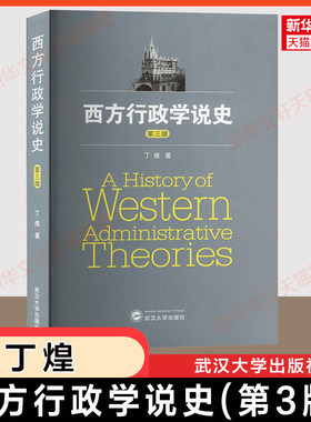 【官方正版】西方行政学说史第三版3丁煌 武汉大学出版社 武大/华师华中师范公共行政管理学考研教材公务员考试参考9787307183896
