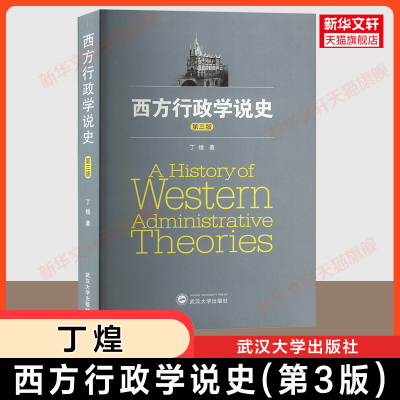 【官方正版】西方行政学说史第三版3丁煌 武汉大学出版社 武大/华师华中师范公共行政管理学考研教材公务员考试参考9787307183896