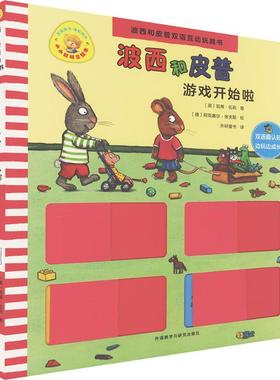 【新华文轩】游戏开始啦(波西和皮普双语互动玩具书.小小聪明豆绘本) (英)凯蒂·伍利(Katie Woolley) 著;(德)阿克塞尔·舍夫勒绘