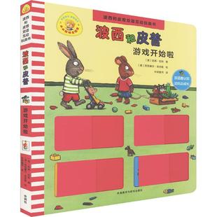 【新华文轩】游戏开始啦(波西和皮普双语互动玩具书.小小聪明豆绘本) (英)凯蒂·伍利(Katie Woolley) 著;(德)阿克塞尔·舍夫勒绘
