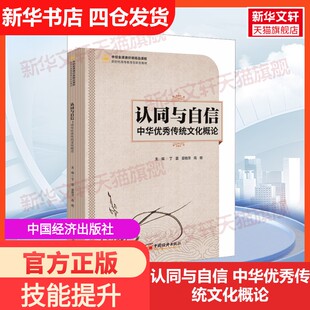 【新华文轩】认同与自信 中华优秀传统文化概论 正版书籍 新华书店旗舰店文轩官网 中国经济出版社