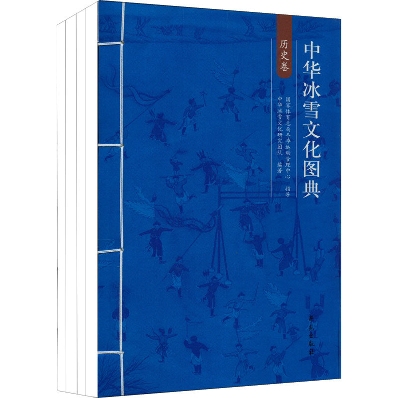 【新华文轩】中华冰雪文化图典(全4册) 正版书籍 新华书店旗舰店文轩官网 学苑出版社