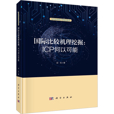 国际比较机理挖掘:ICP何以可能 邱东 科学出版社 正版书籍 新华书店旗舰店文轩官网