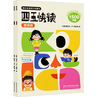 【新华文轩】四五快读配套练习册游戏册全2册45快读五四幼儿快速识字认字书幼小衔接教材全套3-4-5-6岁儿童启蒙早教书官方正版书籍