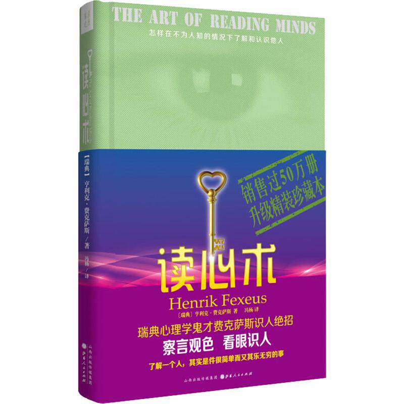 读心术 升级精装珍藏本 (瑞典)亨利克·费克萨斯(Henrik Fexeus) 山西人民出版社 正版书籍 新华书店旗舰店文轩官网