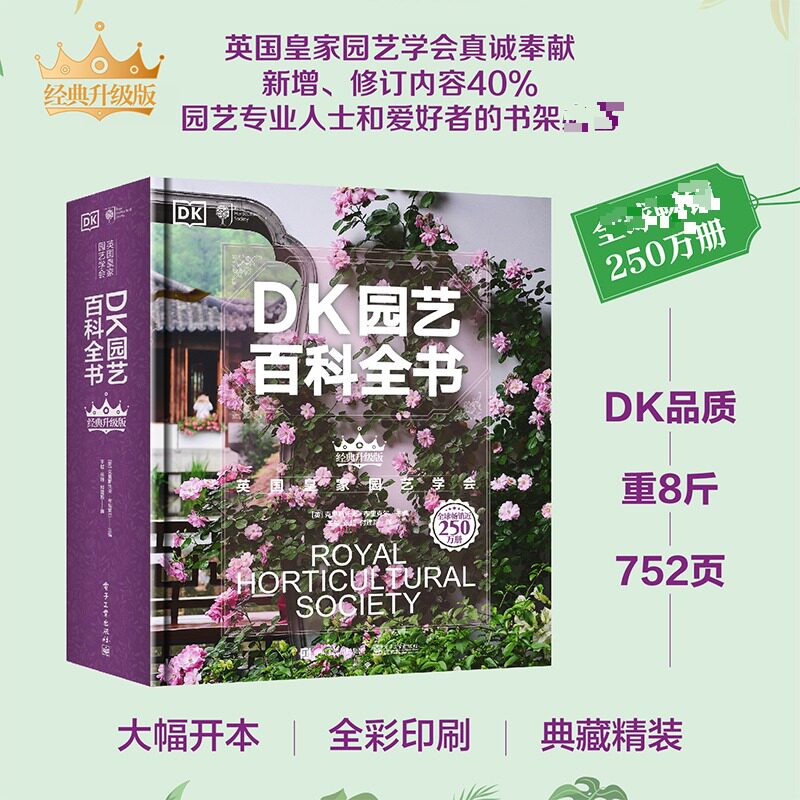 DK园艺百科全书 经典升级版 英国皇家园艺学会克里斯托夫·布里克尔营建花园养护花园园艺规划种植栽培养花书籍正版电子工业出版社
