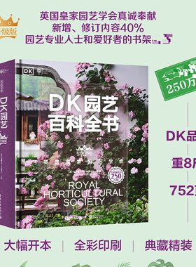 DK园艺百科全书 经典升级版 英国皇家园艺学会克里斯托夫·布里克尔营建花园养护花园园艺规划种植栽培养花书籍正版电子工业出版社