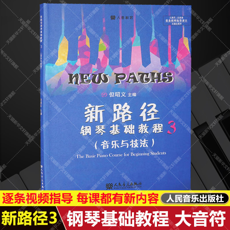 【新华文轩】新路径钢琴基础教程3 音乐与技法 逐条视频指导演示彩色大音符版 自学入门启蒙进阶钢琴书练习曲集谱指法专项训练