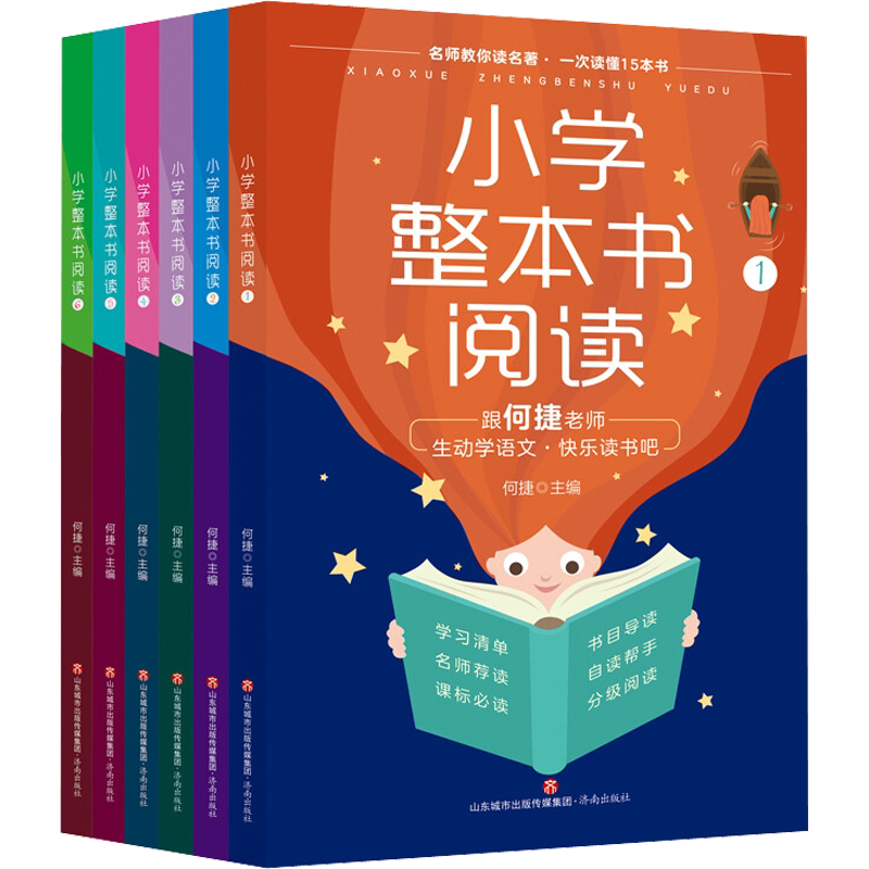 【新华文轩】小学生整本书阅读含手账本 正版书籍 新华书店旗舰店文轩官网 济南出版社