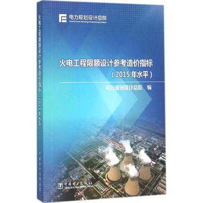 火电工程限额设计参考造价指标 电力规划设计总院 编 正版书籍 新华书店旗舰店文轩官网 中国电力出版社