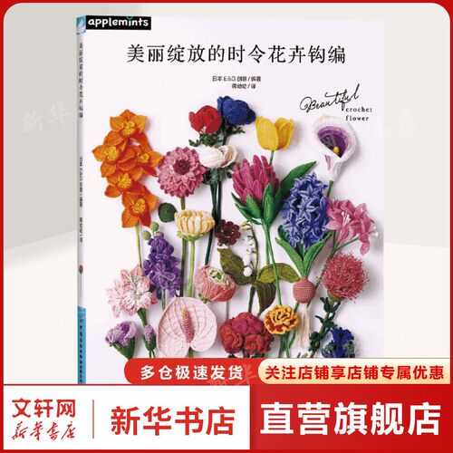 美丽绽放的时令花卉钩编 正版书籍 新华书店旗舰店文轩官网 中国纺织出版社有限公司 - 封面