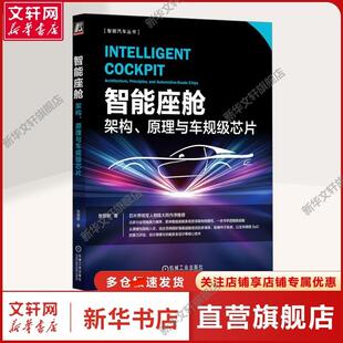 张慧敏 新华文轩 架构 社正版 书籍 交通运输交通运输 著 原理与车规级芯片 智能座舱 机械工业出版