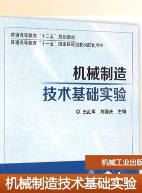 【官方正版】机械制造技术基础实验机械工业出版社王红军,刘国庆 主编 著作大学教材9787111543800教材练习题集历年真题辅导新华书