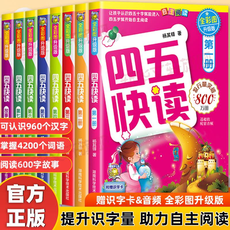 四五快读全套8册升级版新华书店