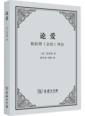 论爱 柏拉图《会饮》评注 (意)斐奇诺 商务印书馆 正版书籍 新华书店旗舰店文轩官网