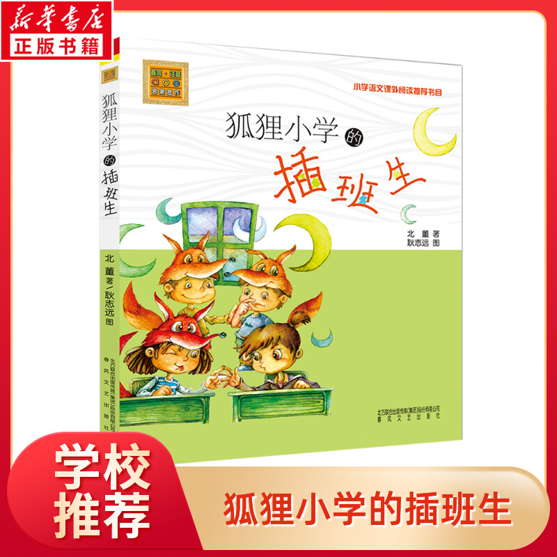 狐狸小学的插班生注音版