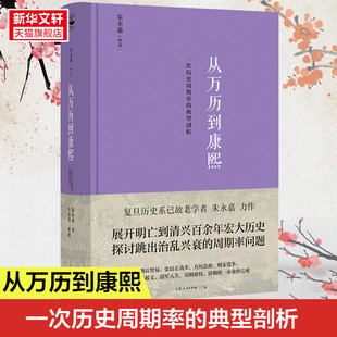 从万历到康熙 一次历史周期率的典型剖析 朱永嘉作品系列 明末到清初百余年宏大历史探讨跳出治乱兴衰周期率问题 正版书籍新华书店