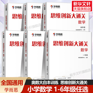 全国通用 一年级二三四五六年级奥数杯赛白皮书大白本思维训练练习小学教材例题汇总1年级数学专项训练 学而思数学思维创新大通关