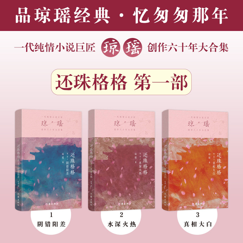 【新华文轩】还珠格格第一部3册套装 琼瑶 正版书籍小说畅销书 新华书店旗舰店文轩官网 作家出版社