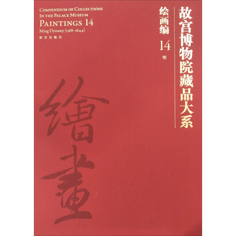 【新华文轩】故宫博物院藏品大系 绘画编 14 明 正版书籍 新华书店旗舰店文轩官网 紫禁城出版社