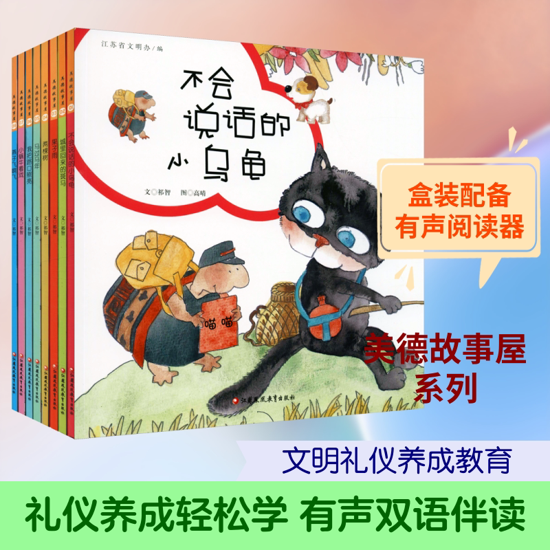 【新华文轩】美德故事屋 儿童文明礼仪养成有声读物(8册) 祁智 正版书籍 新华书店旗舰店文轩官网 江苏教育出版社