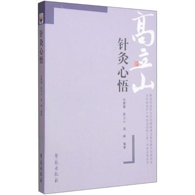 【新华文轩】针灸心悟 孙震寰,高立山,高峰 编著 正版书籍 新华书店旗舰店文轩官网 学苑出版社