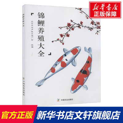 锦鲤养殖大全 正版书籍 新华书店旗舰店文轩官网 中国农业出版社