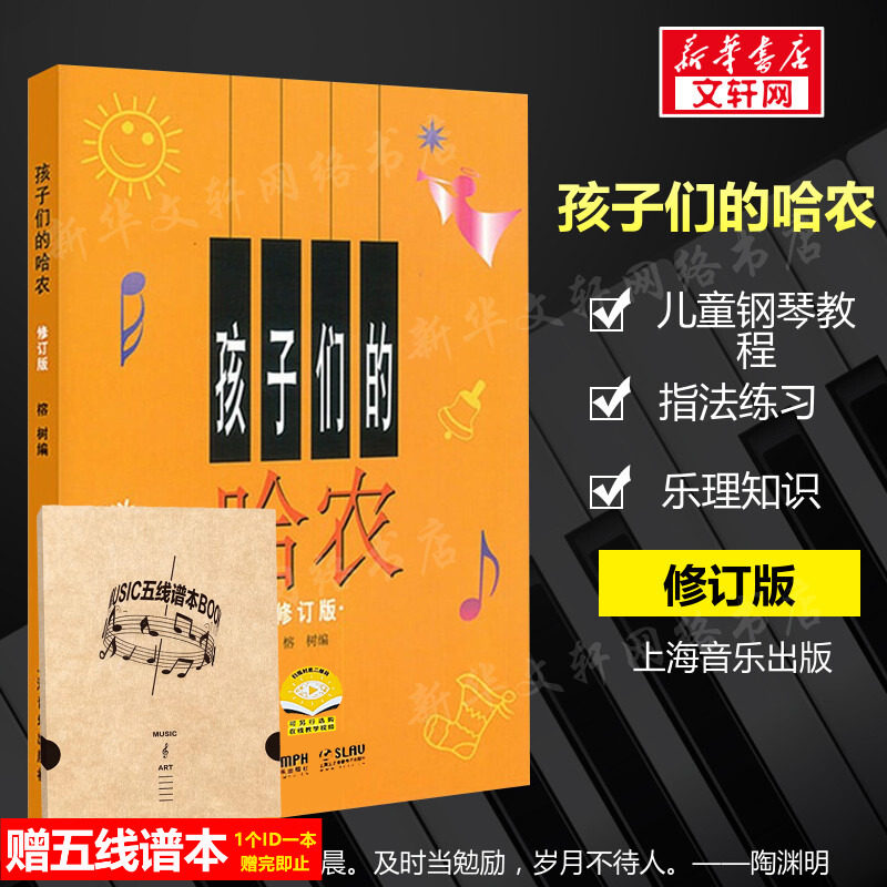 【官方正版】孩子们的哈农 修订版钢琴谱 榕树钢琴教材 儿童钢琴初级教材 钢琴基础教程入门书 乐理知识基础教材 新华书店文轩网怎么样,好用不?