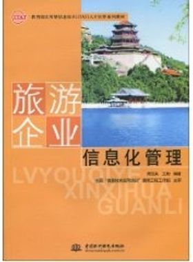 旅游企业信息化管理(实用型信息技术(ITAT)人才培养系列教材) 周贺来 王彬 中国水利水电出版社