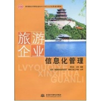 旅游企业信息化管理(实用型信息技术(ITAT)人才培养系列教材) 周贺来 王彬 中国水利水电出版社