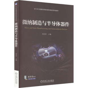 正版 微纳制造与半导体器件 书籍 新华书店旗舰店文轩官网 社 机械工业出版 新华文轩