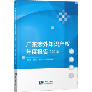 广东涉外知识产权年度报告(2018) 常廷彬 等 知识产权出版社 正版书籍 新华书店旗舰店文轩官网